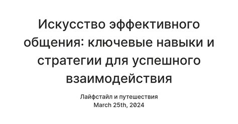 Эффективное взаимодействие: стратегии успешного общения