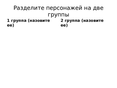 Эффективное использование группы персонажей во время сражения