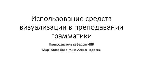 Эффективное использование языковых средств и грамматики