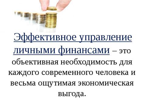 Эффективное управление личными финансами: сокращение затрат без потери качества жизни