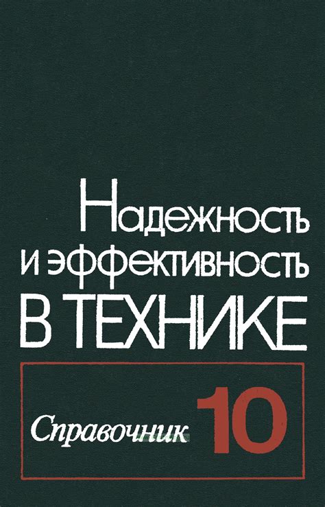 Эффективность в долгосрочной эксплуатации