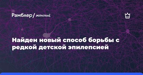 Эффективные методы борьбы с эпилепсией под руководством опытного специалиста