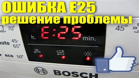 Эффективные методы избегания ошибки E25 на посудомоечной машине от компании Bosch