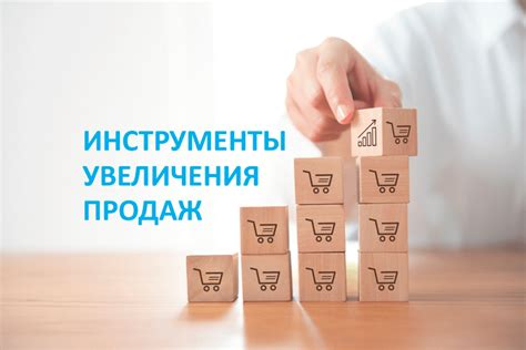 Эффективные подходы и инструменты для увеличения объема продаж