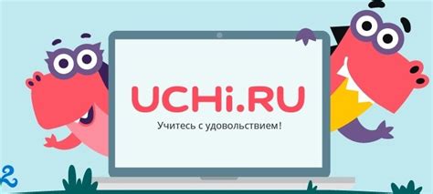 Эффективные советы для удачного использования платформы Учи.ру