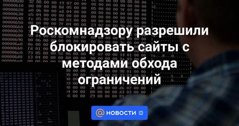 Эффективные способы обхода ограничений и оставления свободного доступа к информации