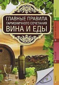 Эффекты сочетания вина и еды: путь к гармонии и вкусовому совершенству