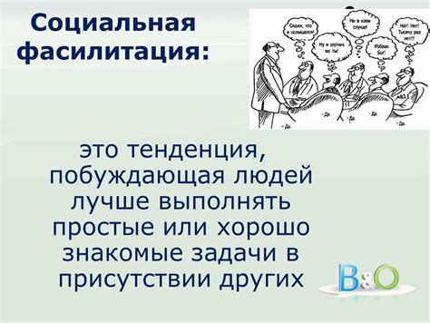 Эффект социальной фасилитации: улучшение производительности группы