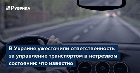 Юридическая ответственность за управление в нетрезвом состоянии