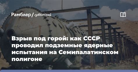 Ядерные испытания на Семипалатинском полигоне: колоссальные размеры и экологические воздействия