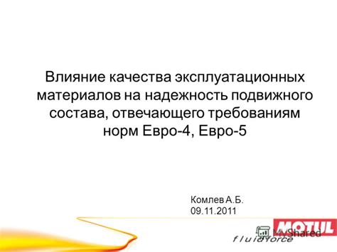 б) Влияние некачественного состава заправочных материалов на работу двигателя