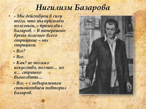  "Неординарные" интересы: Базаров и его общение с интеллектуалами 