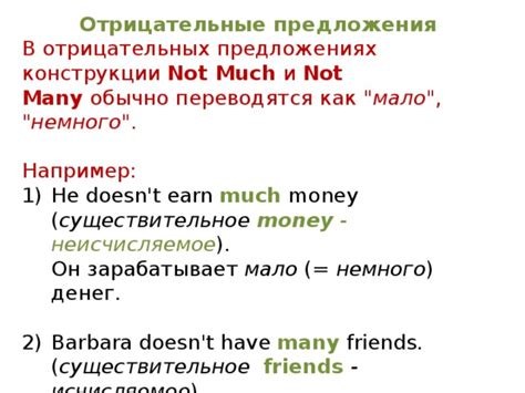  "Many" в отрицательных предложениях и предложениях с ограничениями 