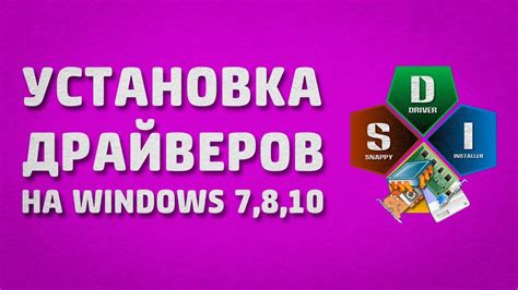  Автоматическая установка драйверов
