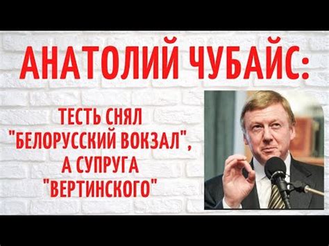  Адрес и приватная сфера Анатолия Чубайса: подробные сведения