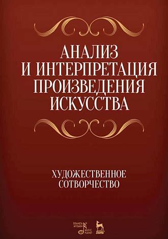  Анализ и интерпретация морального посылa в произведениях литературы 