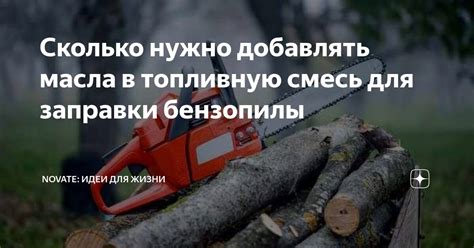  Безопасность во время заправки бензопилы 