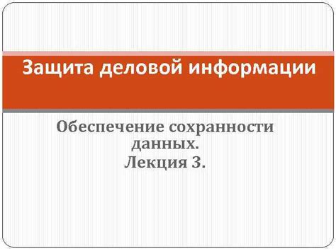  Безопасность данных: обеспечение сохранности информации в виртуальной системе хранения 