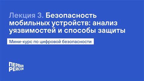  Безопасность мобильных устройств: необходимость усиленной защиты хранилища ключей 