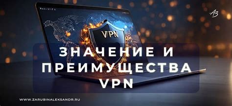  Важность использования виртуальной частной сети (ВПН) в современном интернете 