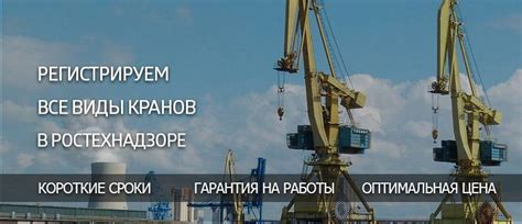  Важность официальной регистрации крана-вспомогательного оборудования в Ростехнадзоре 