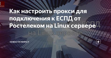  Важно ознакомиться с письмом, содержащим необходимые данные для подключения к услугам Ростелеком 