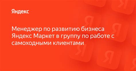  Взаимодействие с клиентами на Яндекс Маркет 