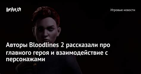  Взаимодействие с персонажами в игре: коммуникация и влияние на сюжет 