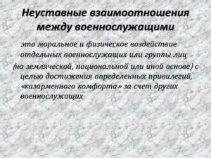  Взаимоотношения за пределами службы: правила и обязательства