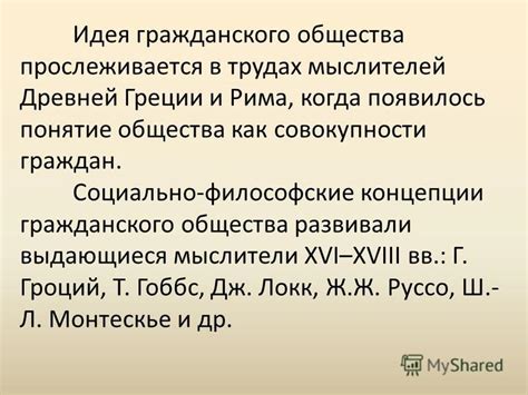  Взаимосвязь духовных взглядов античных мыслителей и организации общества в Древней Греции 