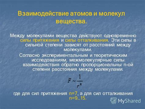  Взаимосвязь между атомами и молекулами: влияние на силу притяжения и свойства материи 