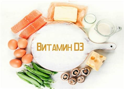  Витамин D3 для правильного функционирования организма 