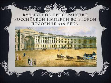  Вклад дворян в культурное прогресс Российской Империи в XVIII-XIX веках 