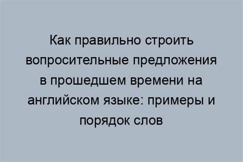  Владение прошедшим временем в разговорной речи: эффективность подготовки к грамотному общению 