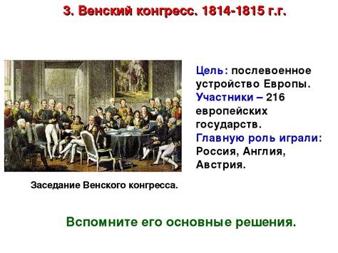 Влияние Венского конгресса на внутренние и внешние политические процессы в Европе 