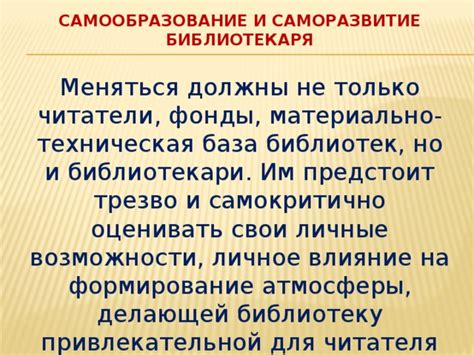  Влияние библиотеки на саморазвитие и формирование личности
