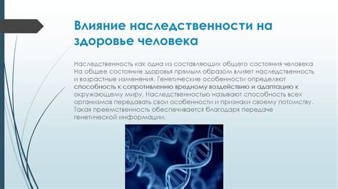  Влияние генетических факторов и наследственности 