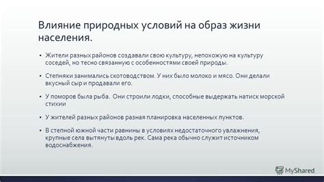  Влияние географии на культуру и образ жизни населения Перлового Берега
