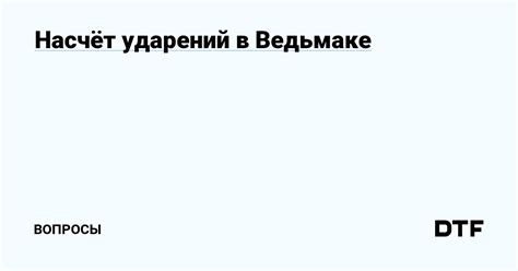  Влияние контекста на расстановку ударений в слове "бензопровод"