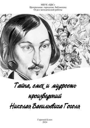  Влияние малороссийского говора на язык и стиль произведений Николая Гоголя 