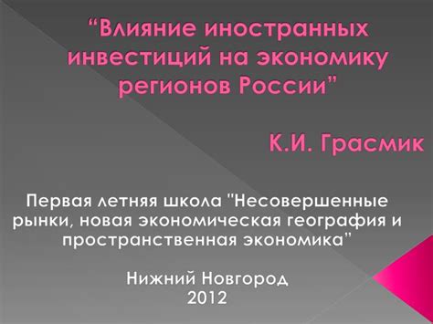  Влияние на экономику регионов 