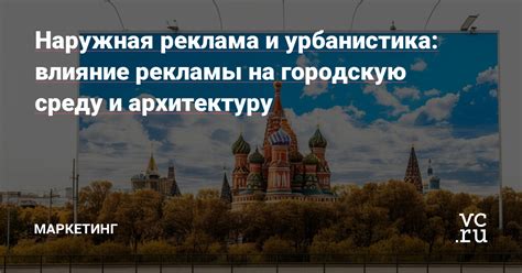  Влияние уличной рекламы на городскую среду и визуальный облик 