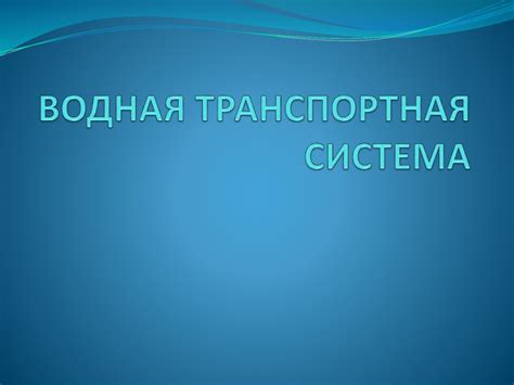  Водная транспортная система: катера и яхты 