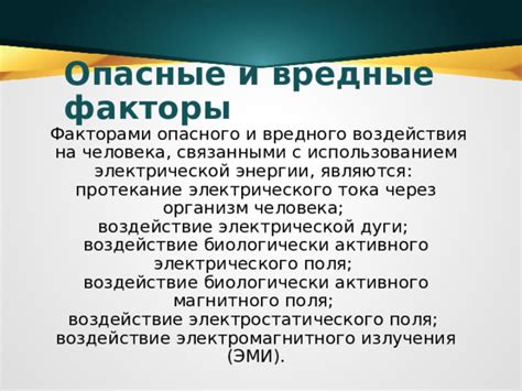  Воздействие бочонка с электрической жидкостью 