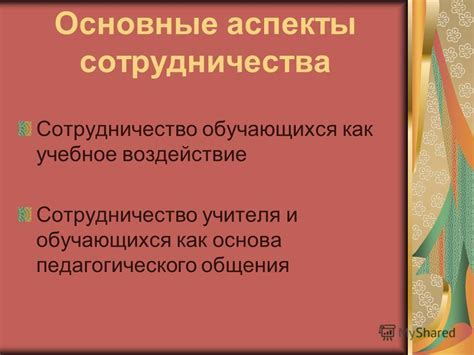  Воздействие руководства педагогического коллектива на сотрудничество с ученической группой 