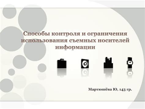  Возможности контроля и ограничения активности участников 