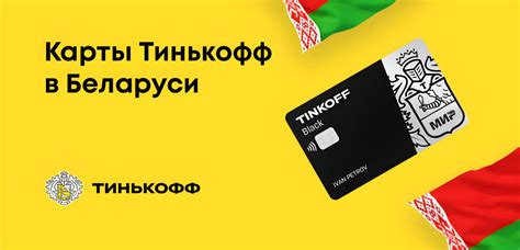  Возможные изменения условий использования карты Тинькофф в Беларуси в будущем 