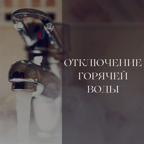  Возможные причины ограничений в подаче водоснабжения 