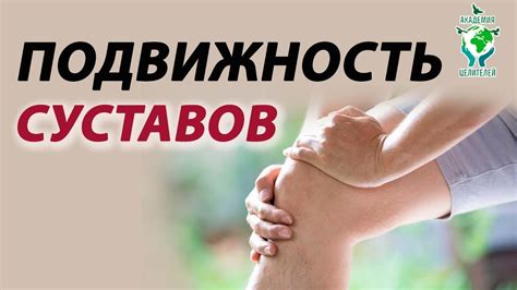  Восстановление подвижности суставов с использованием термальных процедур в сауне 