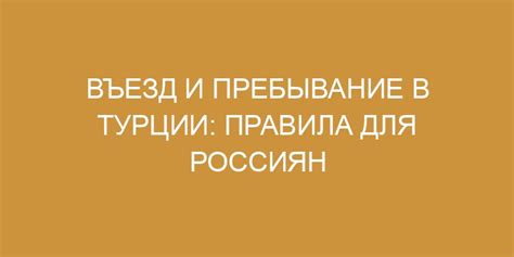  Въезд и пребывание в Турции: правила и рекомендации 